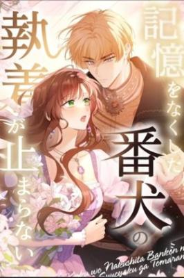 Kioku wo Nakushita Banken no Shuuchaku ga Tomaranai cover