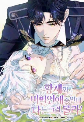 Unbeknownst to Me, I Am Secretly Dating the Emperor cover