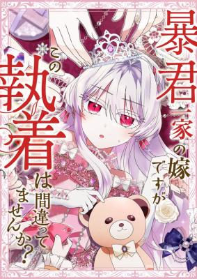 Boukun Ikka no Yome desuga, Kono Shuuchaku wa Machi Gatte Masen ka? cover