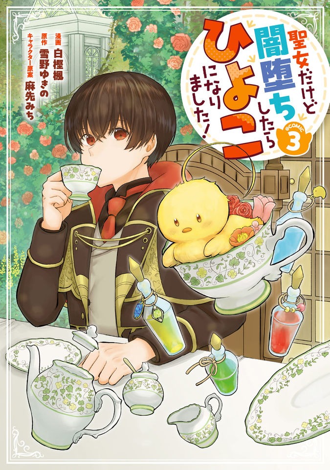 Seijo Dakedo Yami Ochi Shitara Hiyoko ni Narimashita! cover