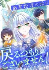 Anatagata no Gen ni Modoru Tsumori Wagozaimasen! cover