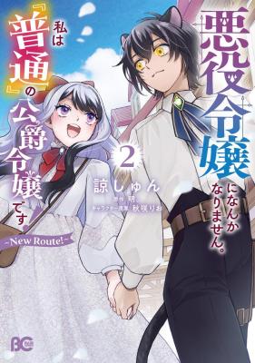 Akuyaku Reijou ni Nanka Narimasen. Watashi wa "Futsu" no Koushaku Reijou desu!: New Route! cover