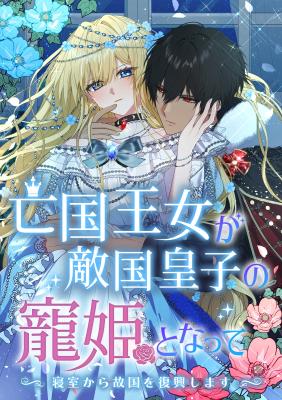 Boukoku Oujo ga Tekikoku Ouji no Chouki to Natte ~Shinshitsu kara Kokoku wo Fukkou Shimasu~ cover