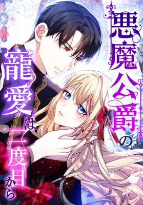 Akuma Koushaku no Chouai wa Nidome Kara cover