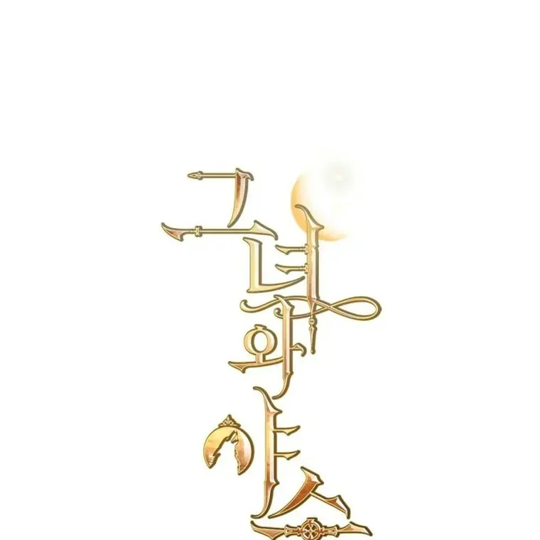 The Lady and the Beast (Hongseul) Chapter 131 page 1