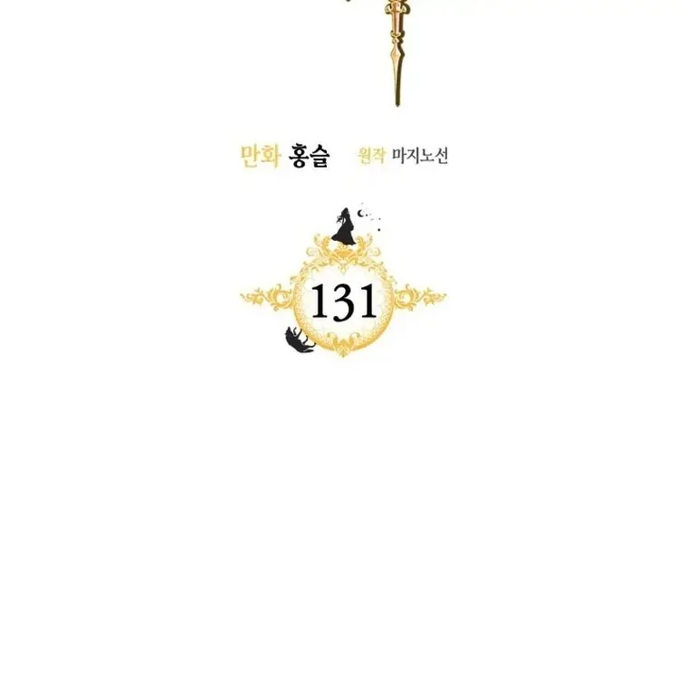 The Lady and the Beast (Hongseul) Chapter 131 page 2