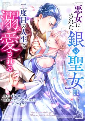 Akujo ni Sareta Gin no Seijo wa Futatabime no Jinsei de Dekiai Sareru cover