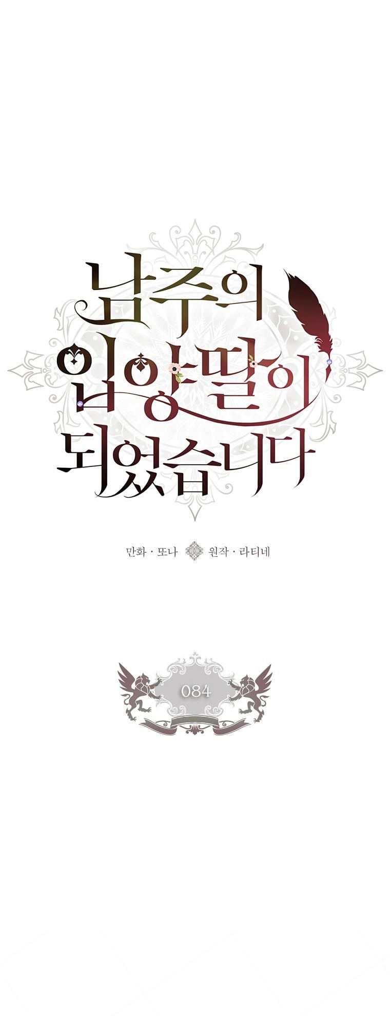 The Male Lead's Little Lion Daughter Chapter 84 page 1