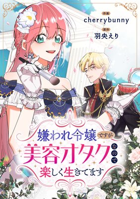 Kiraware Reijou desu ga Biyou Otaku na no de Tanoshiku Ikitemasu cover