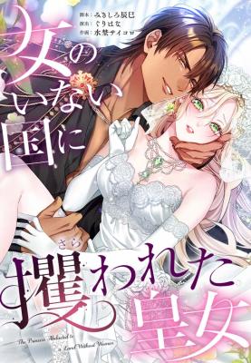 Onna no Inai Kuni ni Sarawareta Koujo cover