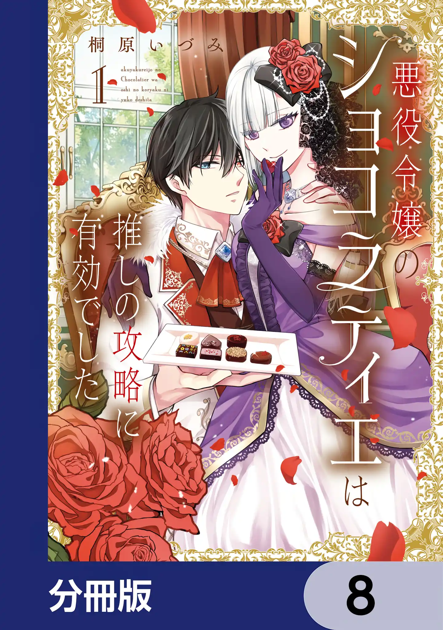 Akuyaku Reijou no Chocolatier wa Oshi no Kouryaku ni Yuukou Deshita Chapter 4.2 page 2