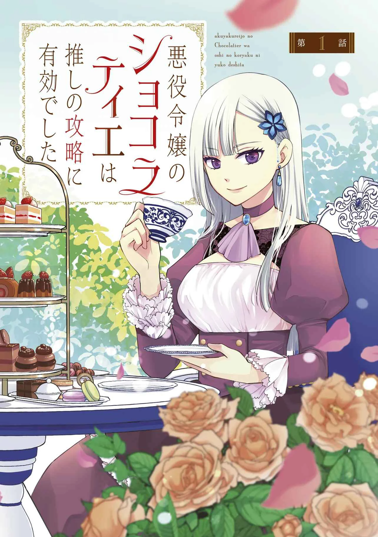 Akuyaku Reijou no Chocolatier wa Oshi no Kouryaku ni Yuukou Deshita Chapter 1.1 page 3
