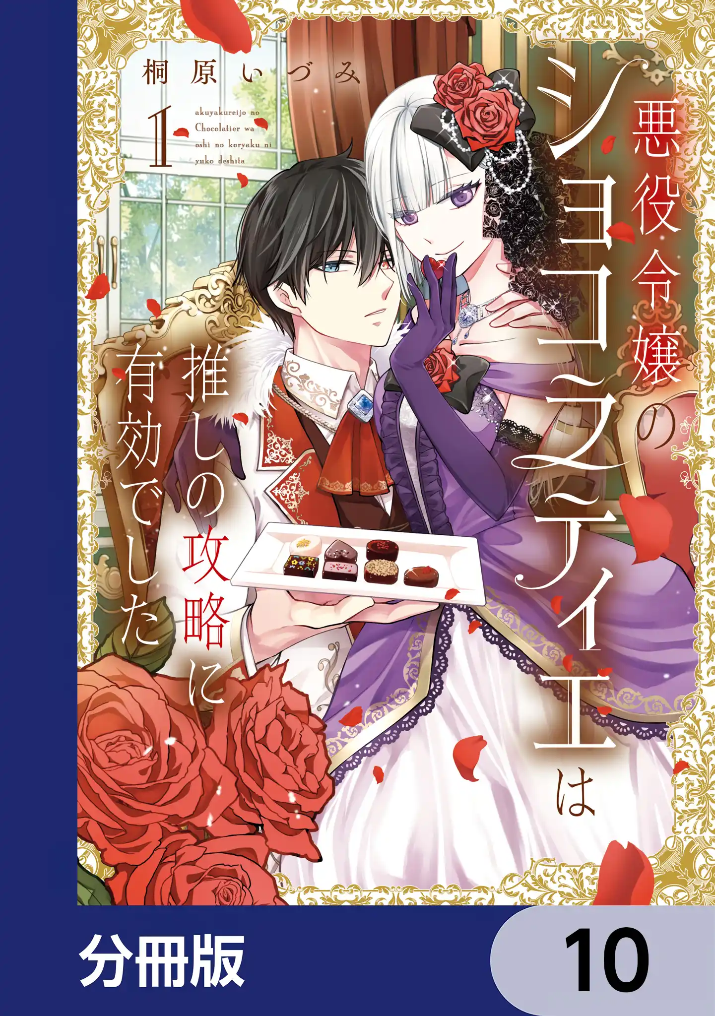 Akuyaku Reijou no Chocolatier wa Oshi no Kouryaku ni Yuukou Deshita Chapter 5.2 page 2