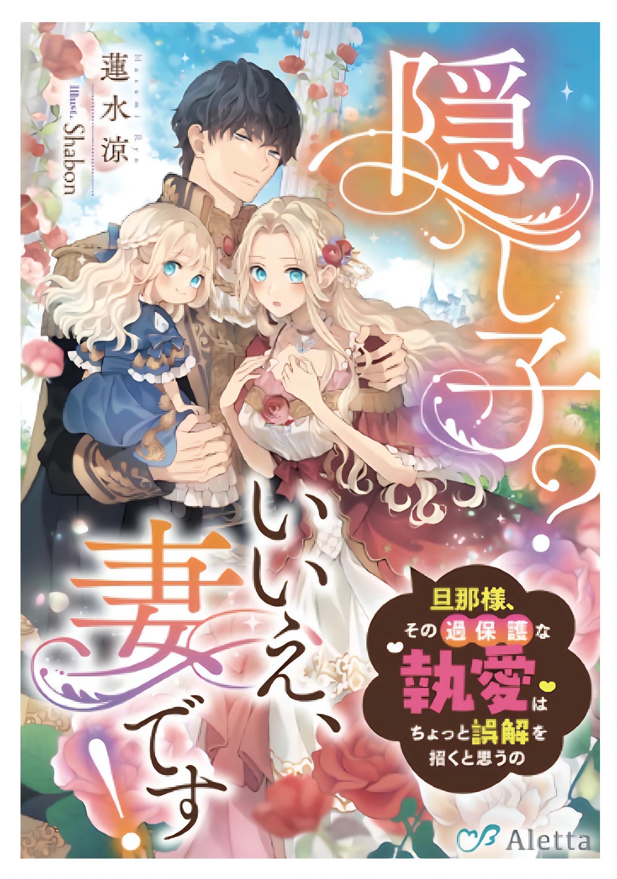 Secret Child? No, I’m His Wife! cover