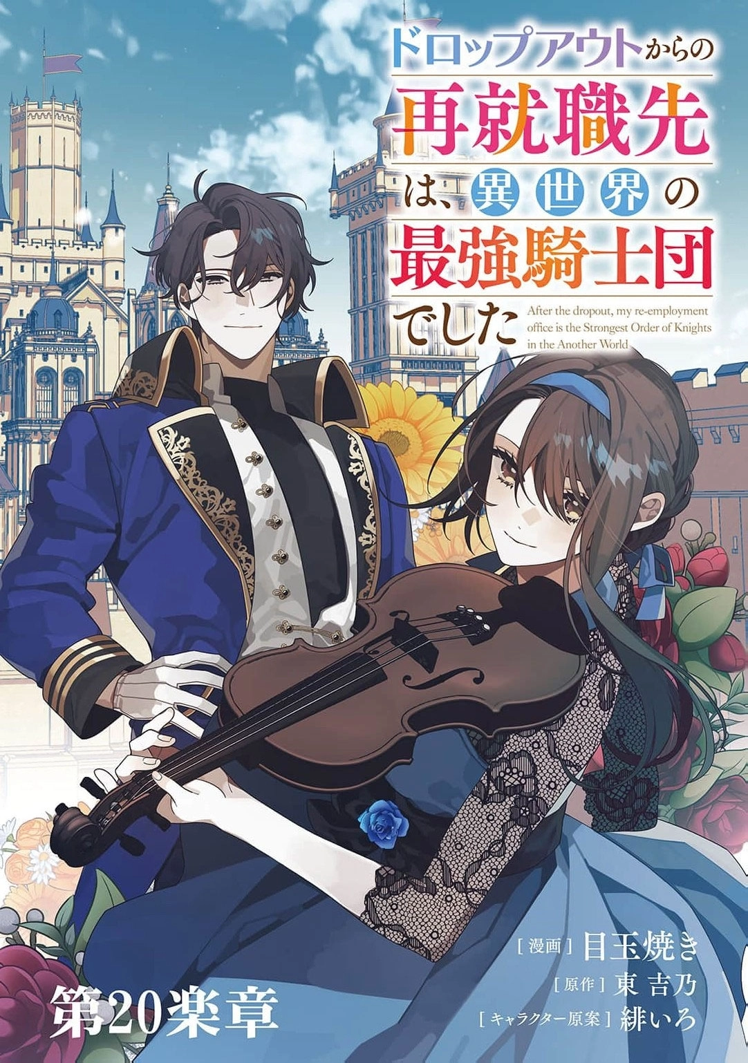 Dropout kara no Saishuushoku Saki wa, Isekai no Saikyou Kishidan deshita Chapter 20 page 2