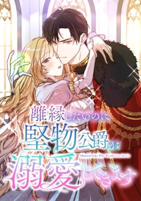 Rien Shitai no ni Katabutsu Koushaku ga Dekiai Shite Kimasu cover