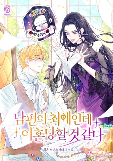 The Villainess Won’t Let Go of Her Husband cover