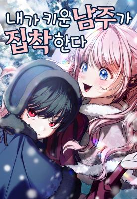 The Male Lead I Raised Is Obsessive cover