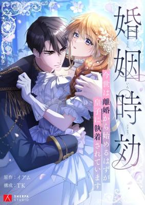 Kon'in Jikou ~Konse wa Rikon kara Hajimeru Hazu ga Ouji ni Shuuchaku Sareteimasu~ cover