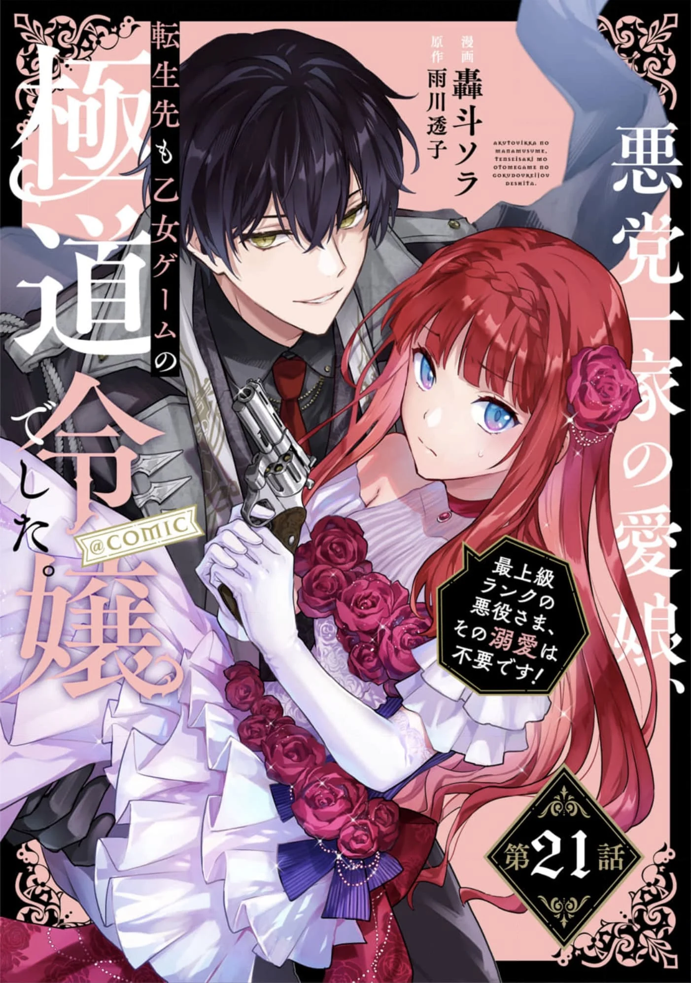 Akutou Ikka no Mana Musume, Tensei Saki mo Otome Game no Gokudou Reijou deshita.: Saijoukyuu Rank no Akuyaku-sama, Sono Dekiai wa Fuyou desu! @COMIC Chapter 21 page 1