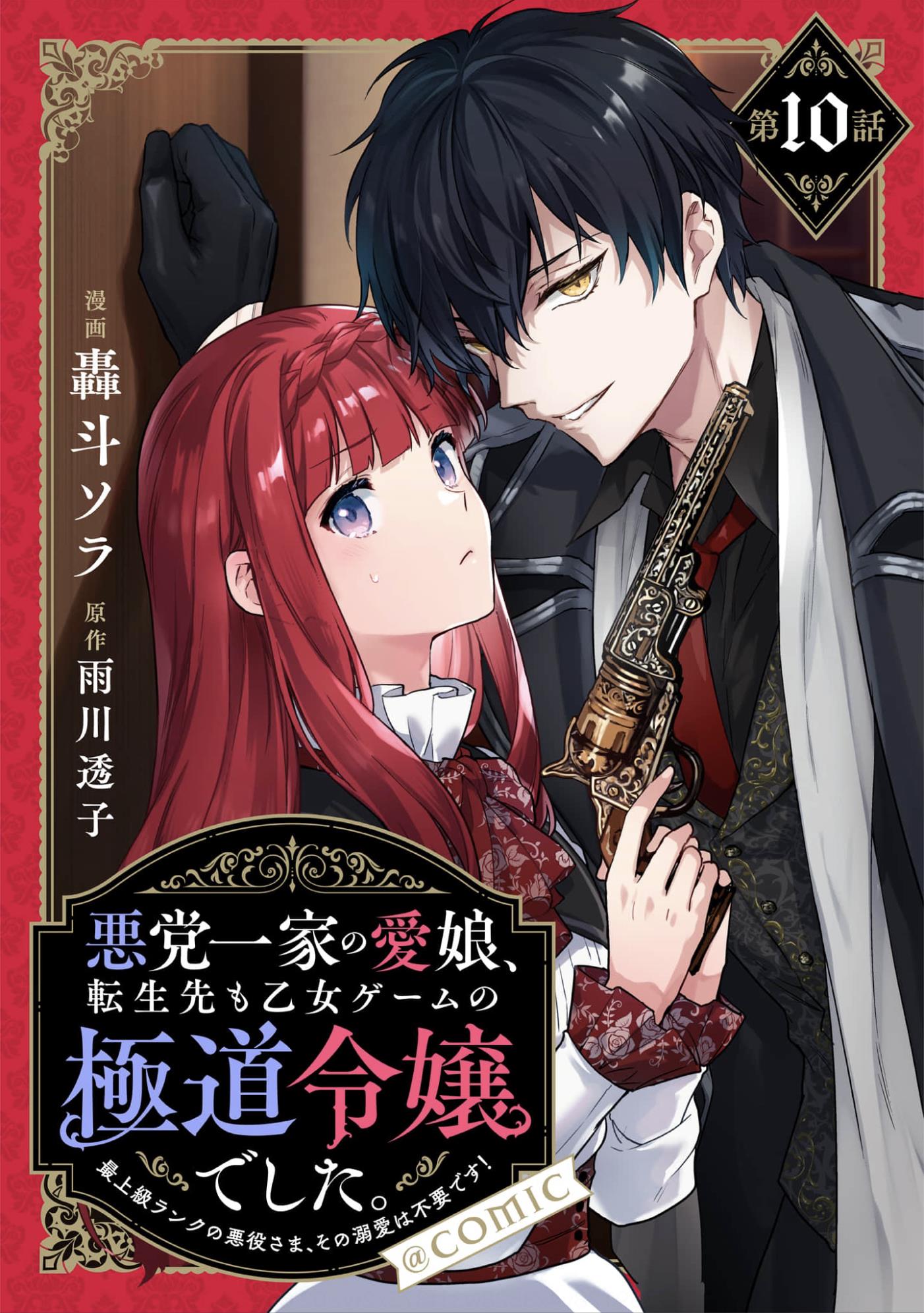 Akutou Ikka no Mana Musume, Tensei Saki mo Otome Game no Gokudou Reijou deshita.: Saijoukyuu Rank no Akuyaku-sama, Sono Dekiai wa Fuyou desu! @COMIC Chapter 10 page 1