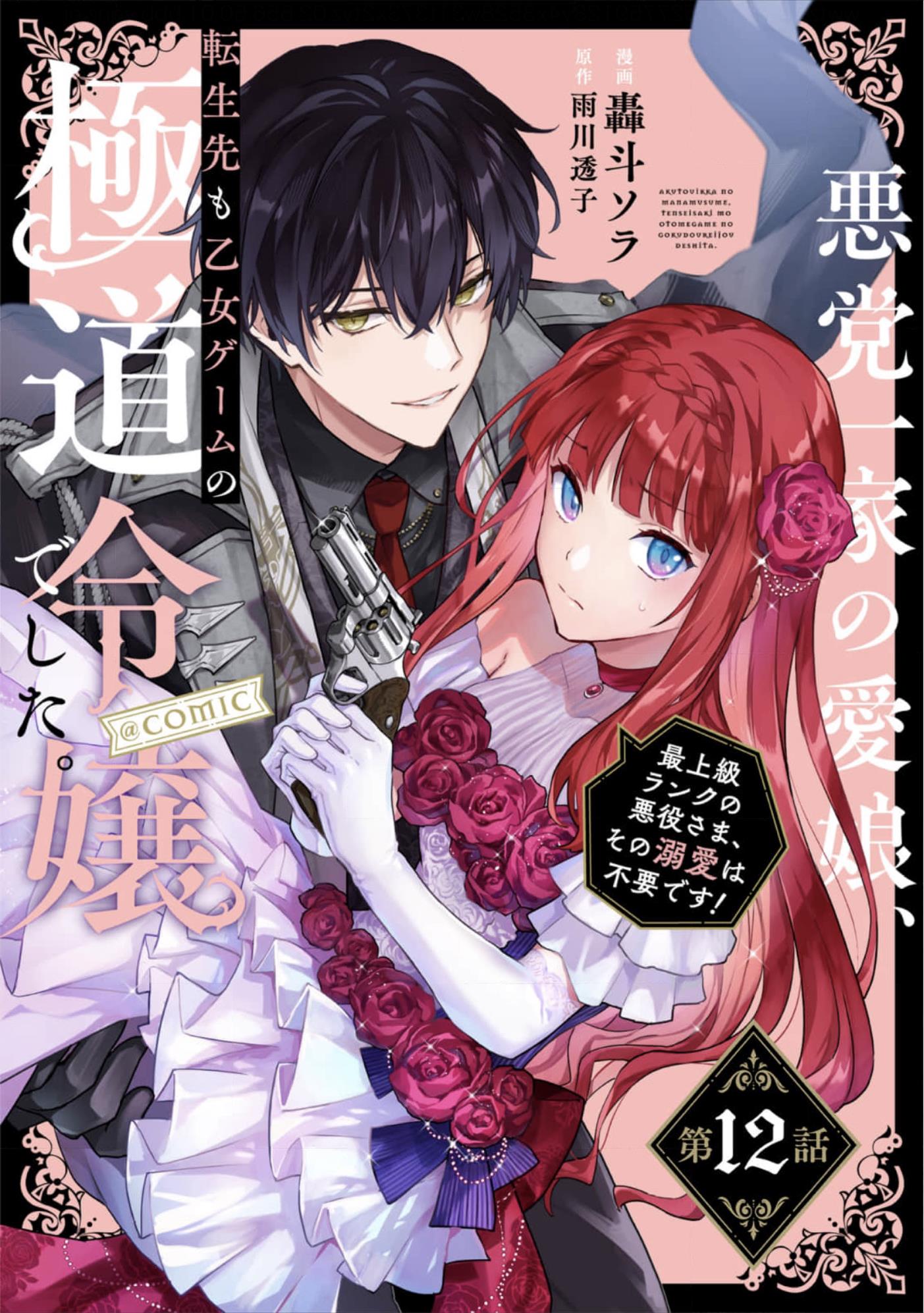 Akutou Ikka no Mana Musume, Tensei Saki mo Otome Game no Gokudou Reijou deshita.: Saijoukyuu Rank no Akuyaku-sama, Sono Dekiai wa Fuyou desu! @COMIC Chapter 12 page 1