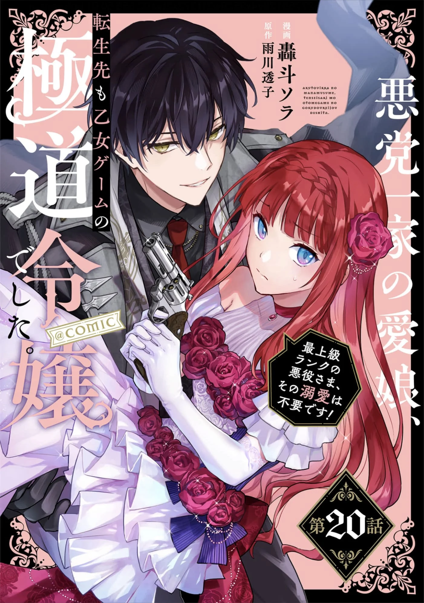 Akutou Ikka no Mana Musume, Tensei Saki mo Otome Game no Gokudou Reijou deshita.: Saijoukyuu Rank no Akuyaku-sama, Sono Dekiai wa Fuyou desu! @COMIC Chapter 20 page 1