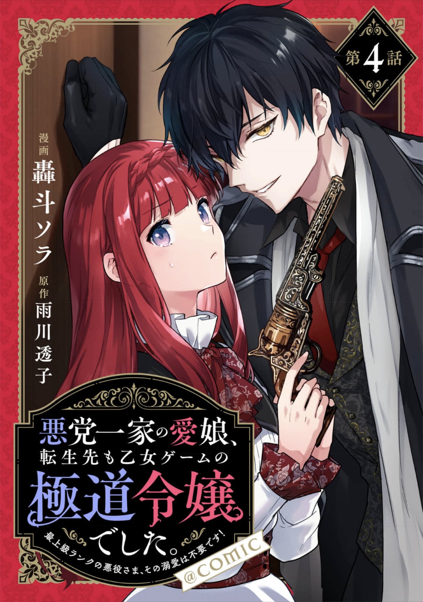 Akutou Ikka no Mana Musume, Tensei Saki mo Otome Game no Gokudou Reijou deshita.: Saijoukyuu Rank no Akuyaku-sama, Sono Dekiai wa Fuyou desu! @COMIC Chapter 4 page 1