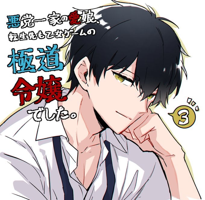 Akutou Ikka no Mana Musume, Tensei Saki mo Otome Game no Gokudou Reijou deshita.: Saijoukyuu Rank no Akuyaku-sama, Sono Dekiai wa Fuyou desu! @COMIC Chapter 3 page 37