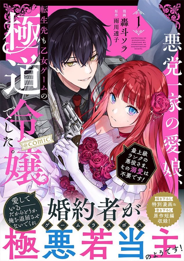 Akutou Ikka no Mana Musume, Tensei Saki mo Otome Game no Gokudou Reijou deshita.: Saijoukyuu Rank no Akuyaku-sama, Sono Dekiai wa Fuyou desu! @COMIC Chapter 4.5 page 1