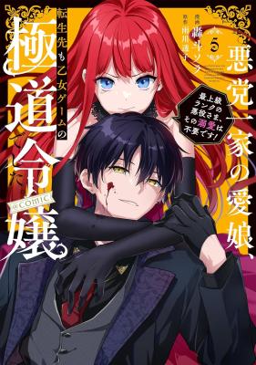 Akutou Ikka no Mana Musume, Tensei Saki mo Otome Game no Gokudou Reijou deshita.: Saijoukyuu Rank no Akuyaku-sama, Sono Dekiai wa Fuyou desu! @COMIC cover