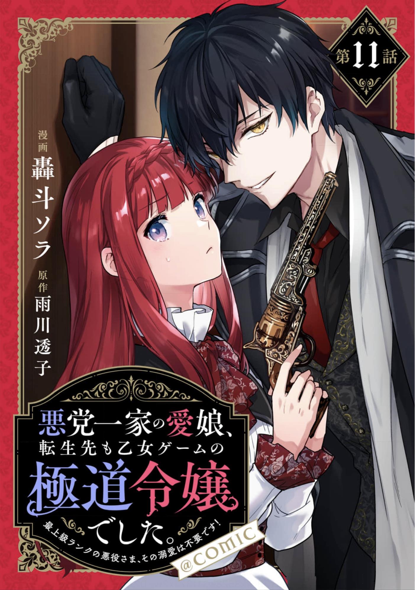 Akutou Ikka no Mana Musume, Tensei Saki mo Otome Game no Gokudou Reijou deshita.: Saijoukyuu Rank no Akuyaku-sama, Sono Dekiai wa Fuyou desu! @COMIC Chapter 11 page 1