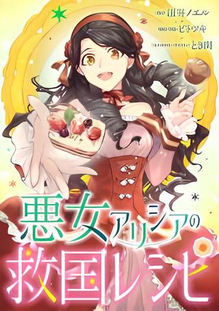 Akujo Alicia no Kyuukoku Recipe cover