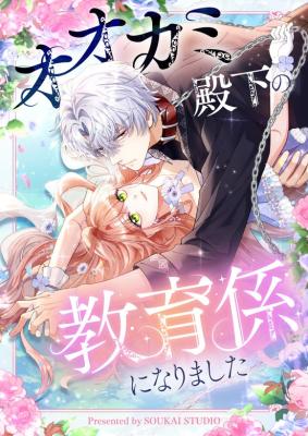 Ookami Denka no Kyouikugari ni Narimashita cover