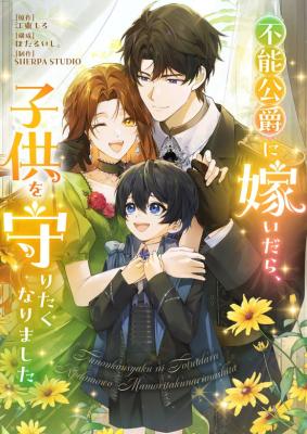 Funou Koushaku ni Totsuidara, Kodomo wo Mamoritaku Narimashita cover