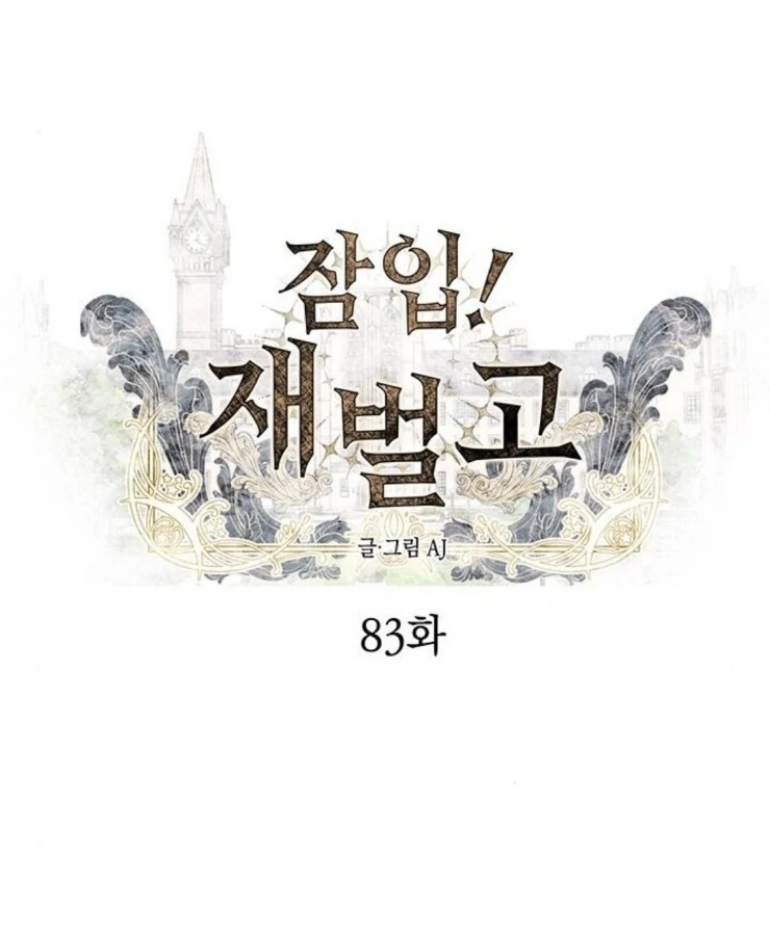 Undercover at Chaebol High Chapter 83 page 17
