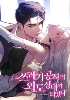 Sseuregi Gongjak-ui Oedo Sangdae-ga Doeeotda cover