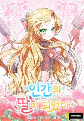 I Became a Human's Daughter cover
