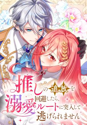 Oshi no Tsuihou o Kaihi Shitara, Dekiai Route ni Totsunyuu Shite Nigerarenai cover