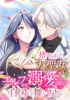 Suterareta Dai Seijo wa Elf Kara Dekiai Sarete Jikoku ni Maimodoru cover