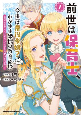 A Nursery School Teacher in My Previous Life, a Villainess in This One? And Now I'm the Spoiled Princess's Tutor!? cover