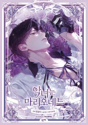 The Villainess Is a Marionette cover
