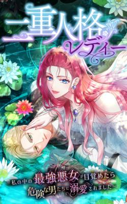 Nijuu Jinkaku Lady ~Watashi no Naka no Saikyou Akujo ga Mezametara, Kiken na Otoko-tachi ni Dekiai Saremashita~ cover