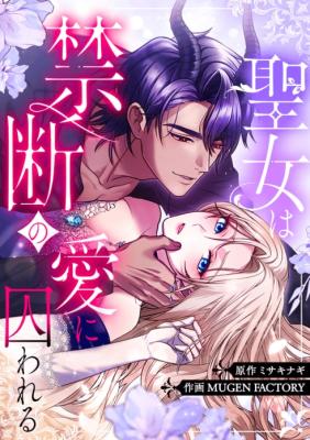 Seijo wa Kindan no Ai ni Torawaresu cover