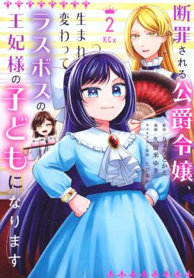 Danzai Sareru Koushaku Reijou, Umarekawatte Last Boss no Ouhi-sama no Kodomo ni Narimasu cover