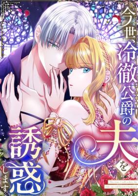 Imayo, Reitetsu Koushaku no Otto o Yuuwaku Shimasu cover