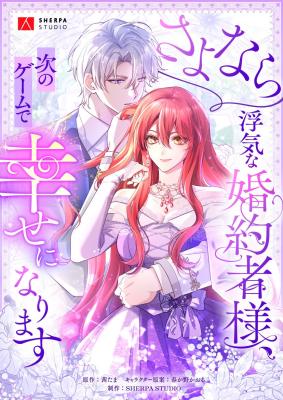 Sayonara Uwaki na Fiancé-sama, Ji no Game de Shiawase ni Narimasu cover
