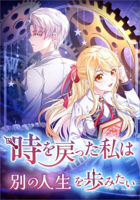 Toki o Modotta Watashi wa Betsu no Jinsei o Ayumitai cover