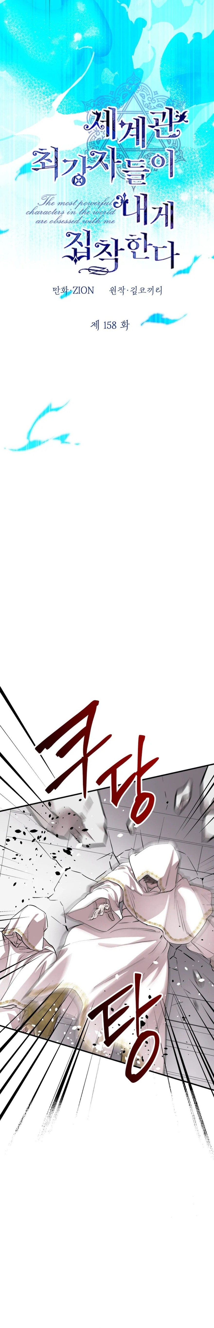 The World's Strongest Are Obsessed With Me Chapter 158 page 17