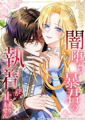 The Corrupt Tyrant's Obsession cover